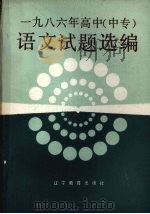 1986年高中(中专)语文试题选编 1987 PDF电子版封面 7371·376 本社编