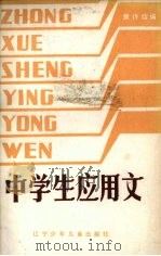 中学生应用文（1985 PDF版）