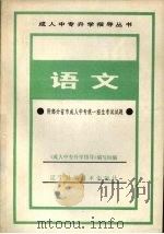 语文  附部分省市成人中专统一招生考试试题（1986 PDF版）