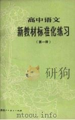 高中语文新教材标准化练习 第1册 1988 PDF电子版封面 7541903973 紫陵,啸兮主编