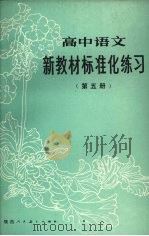 高中语文新教材标准化练习第5册（1988 PDF版）