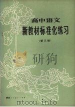 高中语文新教材标准化练习  第3册（1988 PDF版）