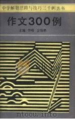 作文300例  附题解（1986 PDF版）