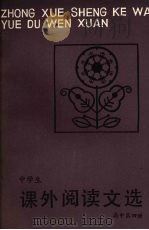 中学生课外阅读文选  高中第4册（1988 PDF版）