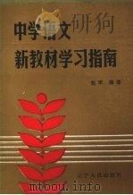 中学语文新教材学习指南（1988 PDF版）