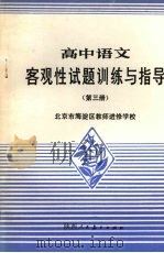 高中语文客观性试题训练与指导第3册（1988 PDF版）
