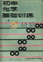 初中化学基础训练  初三化学（1988 PDF版）