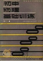 初中物理基础训练  初二   1988  PDF电子版封面  7538105107  上海市杨浦区教育学院主编 