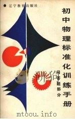 初中物理标准化训练手册  问答题部分（1988 PDF版）