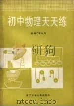 初中物理天天练  供初三学生用（1987 PDF版）