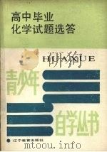 高中毕业化学试题选答（1988 PDF版）