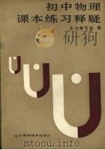 初中物理课本练习释疑（1987 PDF版）