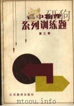 高中物理系列训练题  第3册（1987 PDF版）