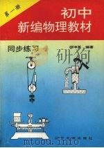 义务教育三年制初级中学初中新编物理教材同步练习  第1册（1994.06 PDF版）