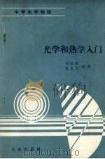 光学和热学入门 1991 PDF电子版封面 7805554072 胡祖德,张玉文编著