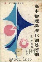 高中物理标准化训练手册  是非题部分（1986 PDF版）