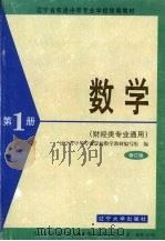 数学  第1册  财经类专业通用（1997 PDF版）