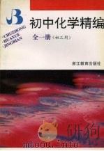 初中化学精编：全1册（1997 PDF版）