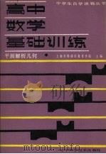 高中数学基础训练  平面解析几何（1988 PDF版）