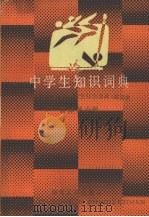 中学生知识词典  音体美分册（1986 PDF版）