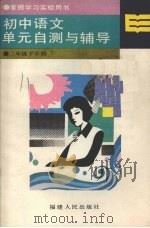 初中语文单元自测与辅导  二年级下学期（1989 PDF版）