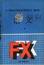 语文  上（1991 PDF版）