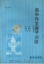 高中作文水平训练  高三下（1991 PDF版）