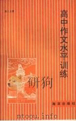 高中作文水平训练·高三  上（1991 PDF版）