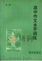 高中作文水平训练  高一  上（1991 PDF版）