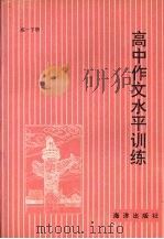 高中作文水平训练  高一  下（1991 PDF版）