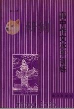 高中作文水平训练  高二  上（1991 PDF版）