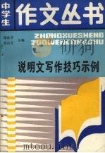 说明文写作技巧示例（1988 PDF版）