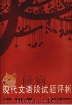 现代文语段试题评析 1990 PDF电子版封面 7561010532 张晓霞,常宝生编著