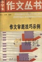 作文审题技巧示例（1988 PDF版）