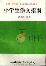 小学生作文指南（1995 PDF版）