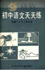 初中语文天天练（1987 PDF版）