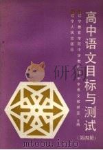高中语文目标与测试  第4册（1990 PDF版）