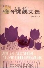 中学生课外阅读文选  初中第2册（1988 PDF版）