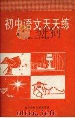 初中语文天天练  供初二（上）学生用（1987 PDF版）