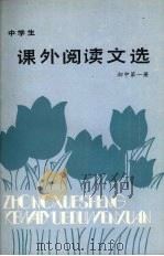 中学生课外阅读文选  初中第1册（1987 PDF版）