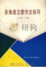 多角度立意作文指导（1989 PDF版）