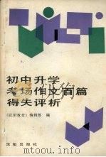 初中升学考场作文百篇得失评析（1990 PDF版）