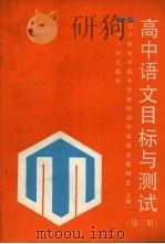 高中语文目标与测试 第2册 1990 PDF电子版封面 7205012864 辽宁教育学院中学教研部中学语文教研室主编