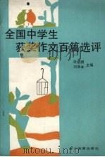 全国中学生获奖作文百篇选评（1992 PDF版）