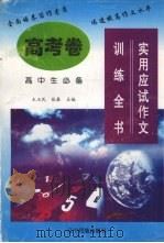 实用应试作文训练全书  高考卷  高中生必备（1998 PDF版）