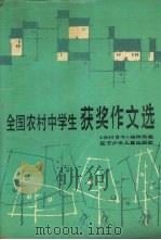 全国农村中学生获奖作文选（1998 PDF版）