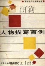 人物描写百例（1989 PDF版）