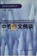 中考作文例谈（1995 PDF版）