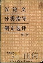 议论文分类指导例文选评 1991 PDF电子版封面 7805555249 邓世昌主编