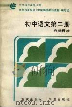 初中语文第2册  自学难解（1986 PDF版）